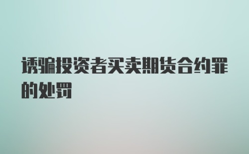 诱骗投资者买卖期货合约罪的处罚