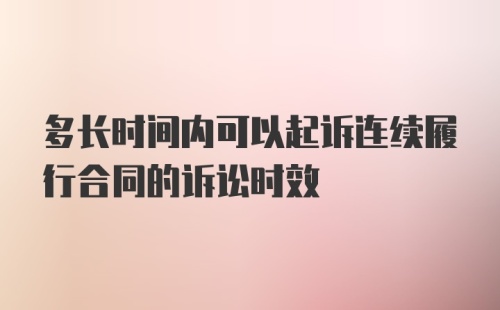 多长时间内可以起诉连续履行合同的诉讼时效