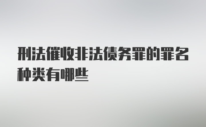 刑法催收非法债务罪的罪名种类有哪些