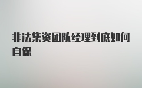 非法集资团队经理到底如何自保