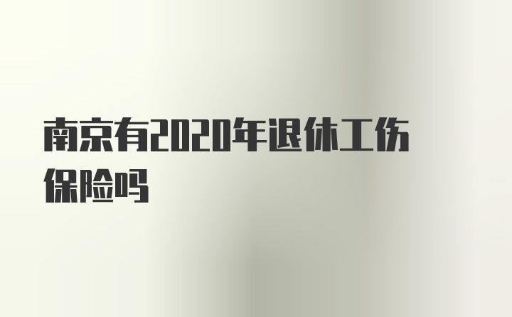 南京有2020年退休工伤保险吗