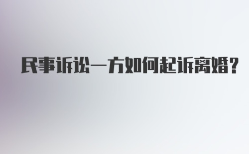 民事诉讼一方如何起诉离婚？