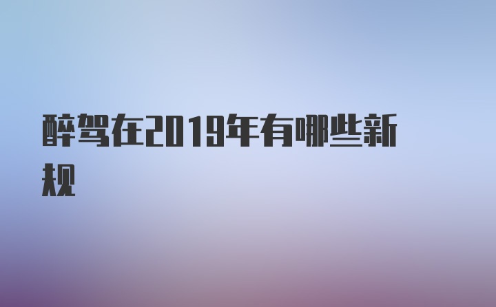 醉驾在2019年有哪些新规