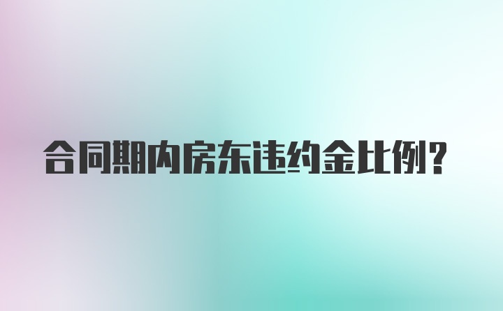 合同期内房东违约金比例？