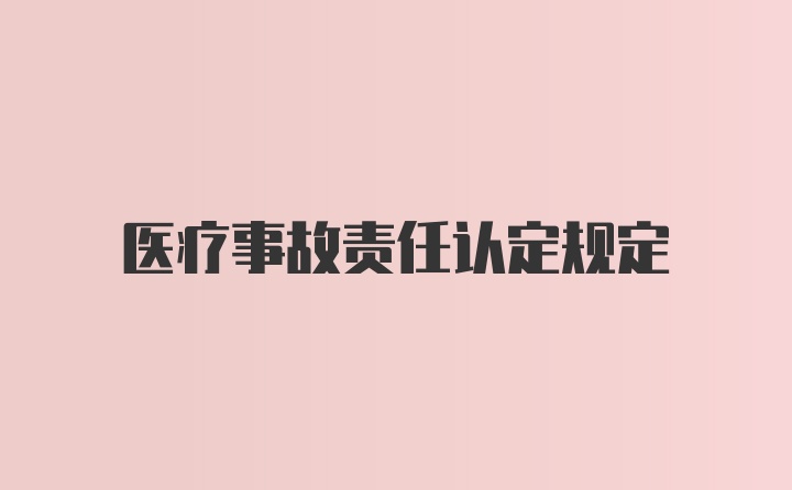 医疗事故责任认定规定