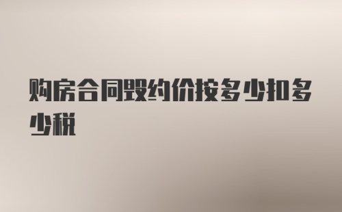 购房合同毁约价按多少扣多少税