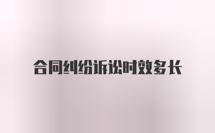 合同纠纷诉讼时效多长