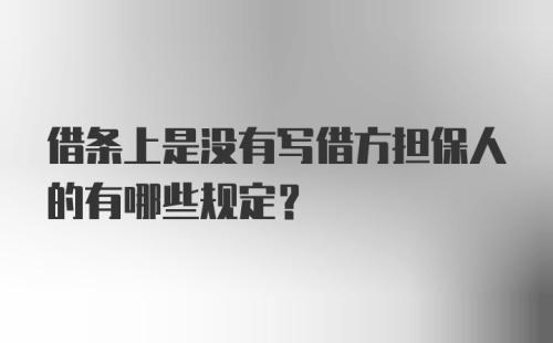 借条上是没有写借方担保人的有哪些规定?