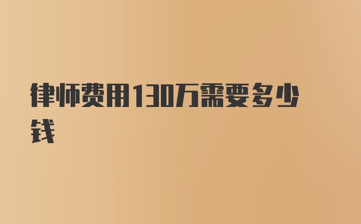 律师费用130万需要多少钱