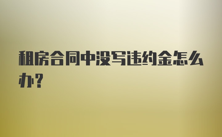 租房合同中没写违约金怎么办？