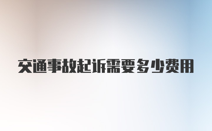 交通事故起诉需要多少费用