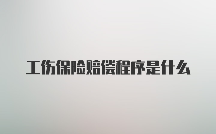 工伤保险赔偿程序是什么