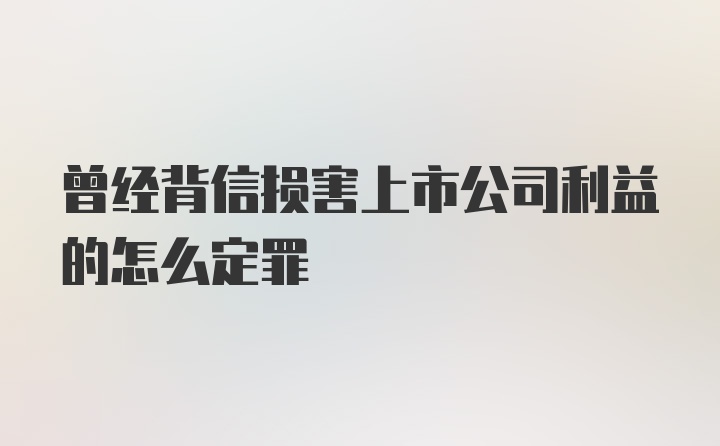 曾经背信损害上市公司利益的怎么定罪