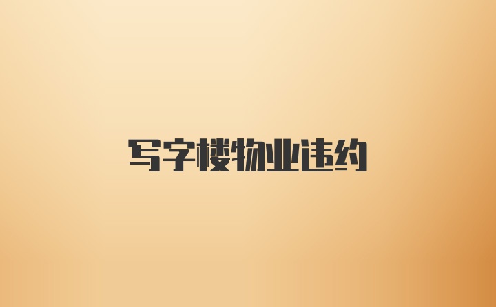 写字楼物业违约