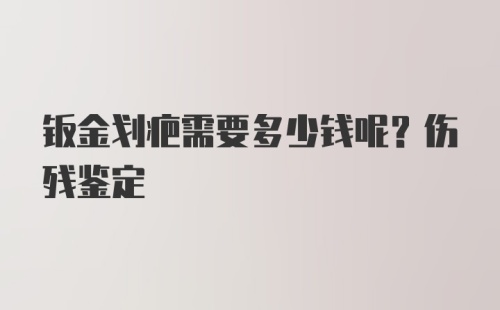 钣金划疤需要多少钱呢？伤残鉴定