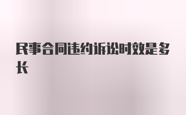 民事合同违约诉讼时效是多长