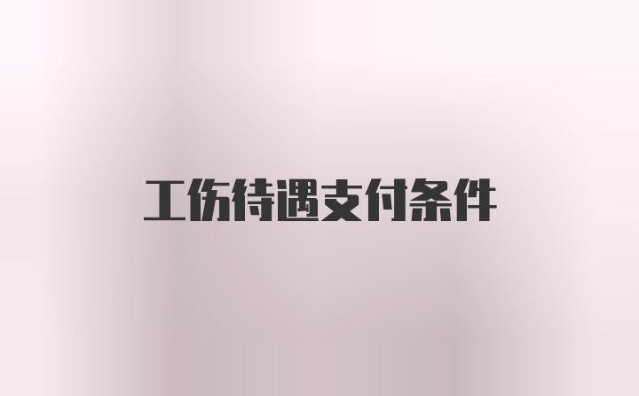 工伤待遇支付条件