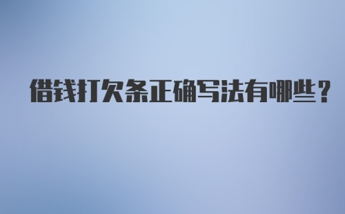 借钱打欠条正确写法有哪些？