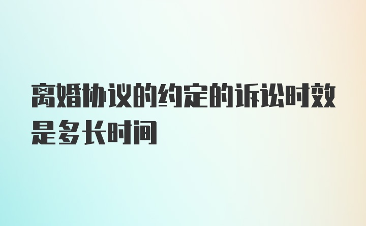 离婚协议的约定的诉讼时效是多长时间