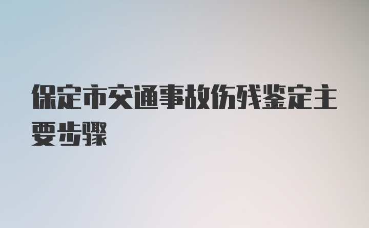 保定市交通事故伤残鉴定主要步骤