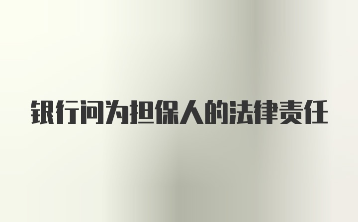 银行问为担保人的法律责任