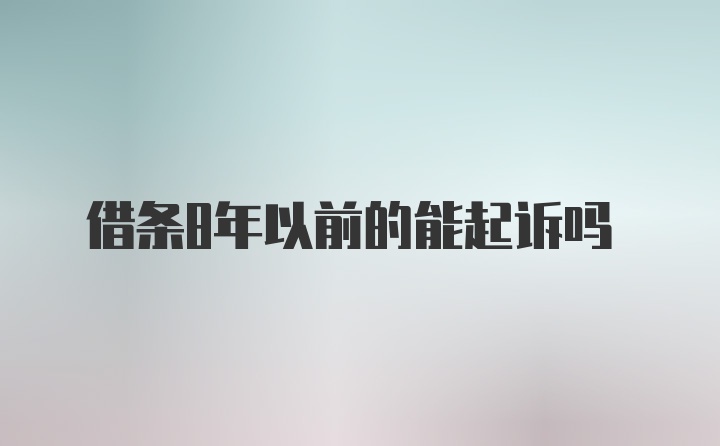 借条8年以前的能起诉吗