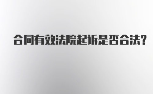 合同有效法院起诉是否合法？