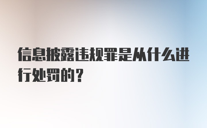 信息披露违规罪是从什么进行处罚的？