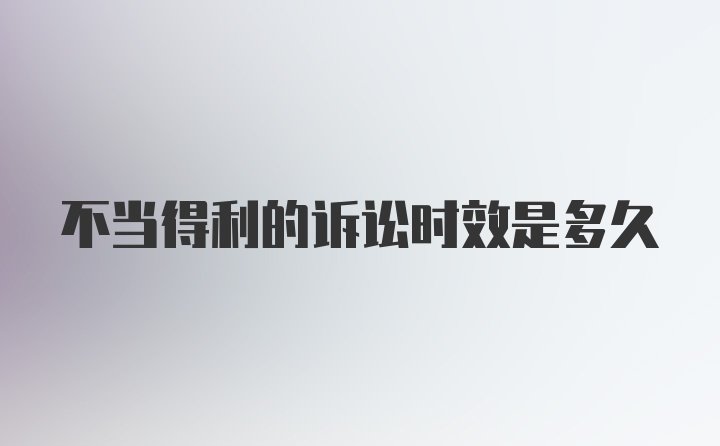 不当得利的诉讼时效是多久