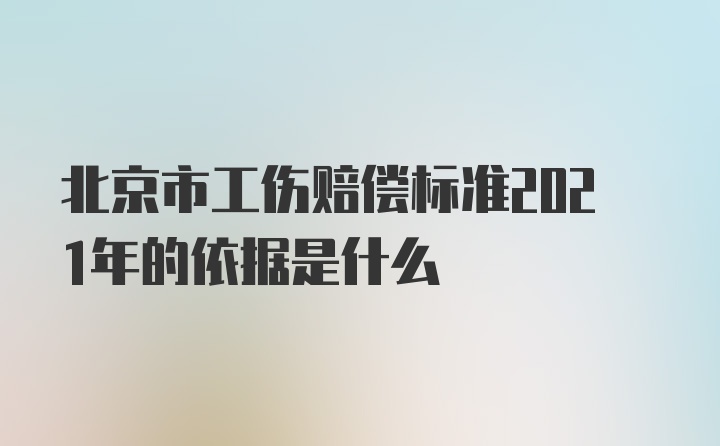 北京市工伤赔偿标准2021年的依据是什么