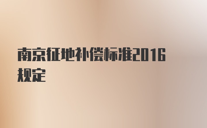 南京征地补偿标准2016规定