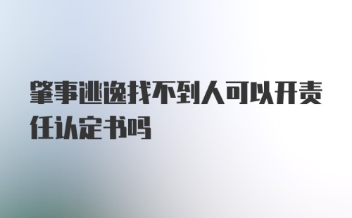 肇事逃逸找不到人可以开责任认定书吗