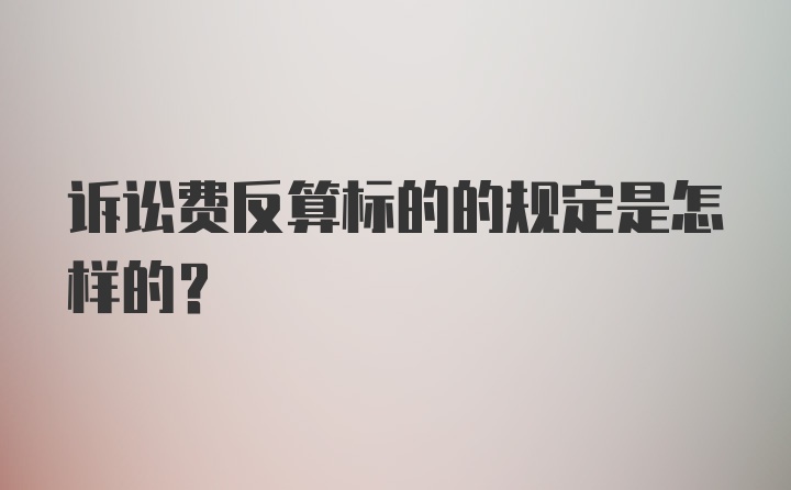 诉讼费反算标的的规定是怎样的?