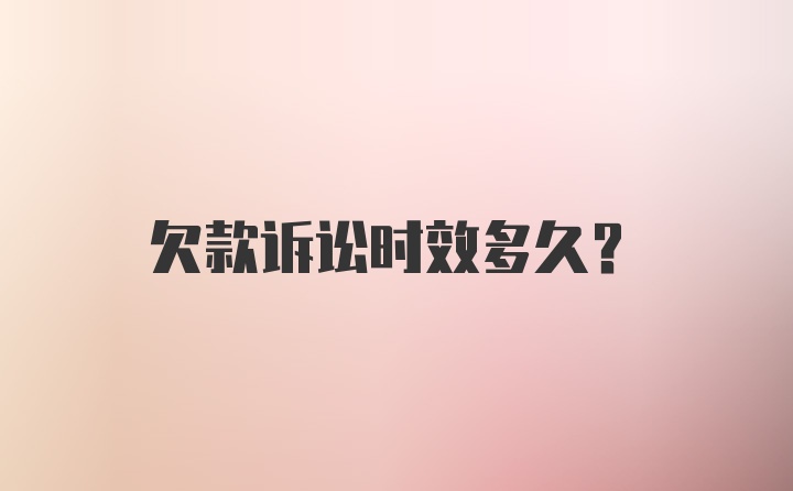 欠款诉讼时效多久？