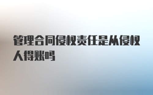 管理合同侵权责任是从侵权人得账吗