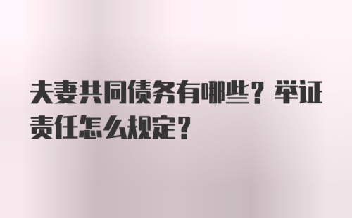 夫妻共同债务有哪些？举证责任怎么规定？