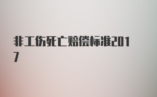 非工伤死亡赔偿标准2017