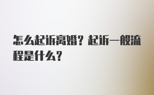 怎么起诉离婚?起诉一般流程是什么？