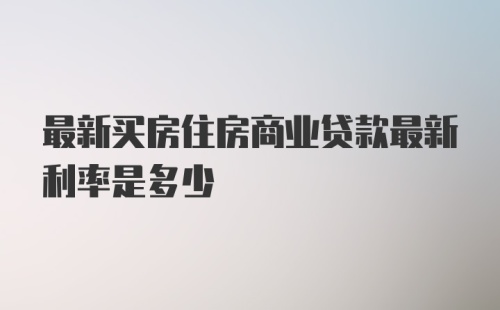 最新买房住房商业贷款最新利率是多少