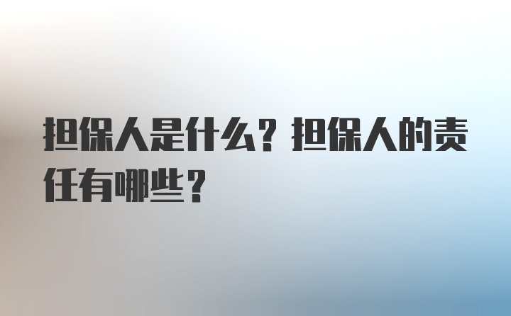 担保人是什么？担保人的责任有哪些？