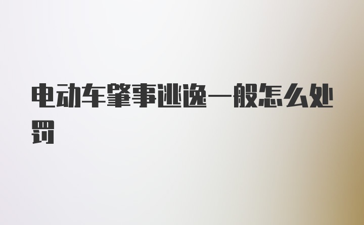 电动车肇事逃逸一般怎么处罚