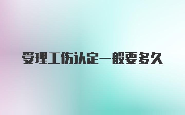 受理工伤认定一般要多久