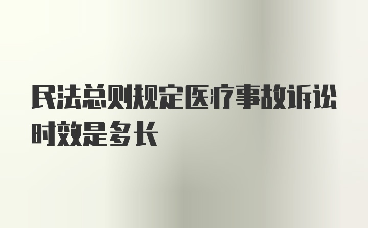 民法总则规定医疗事故诉讼时效是多长