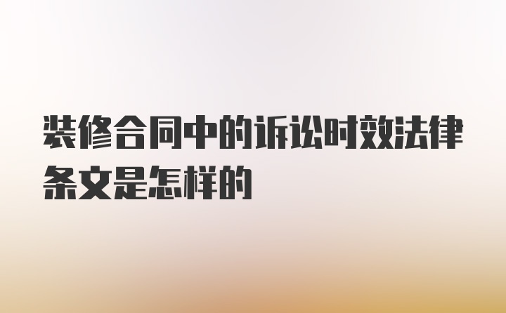 装修合同中的诉讼时效法律条文是怎样的