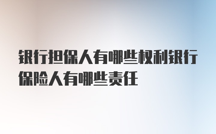 银行担保人有哪些权利银行保险人有哪些责任