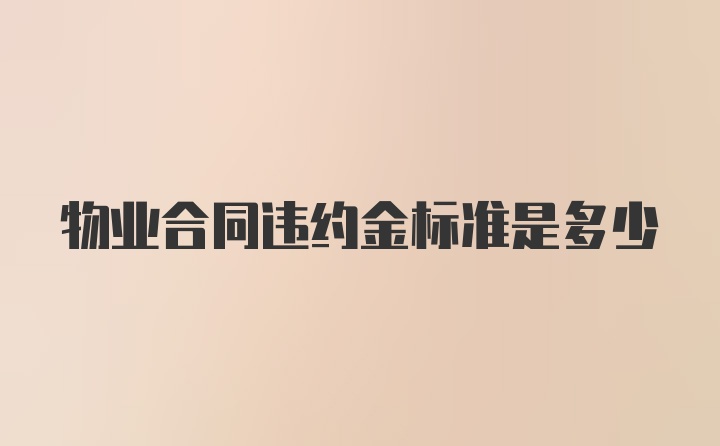 物业合同违约金标准是多少