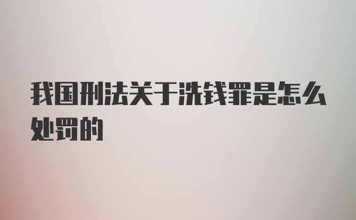 我国刑法关于洗钱罪是怎么处罚的