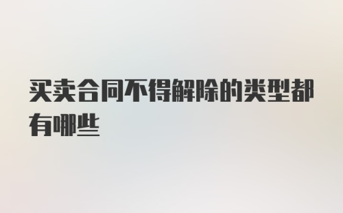 买卖合同不得解除的类型都有哪些