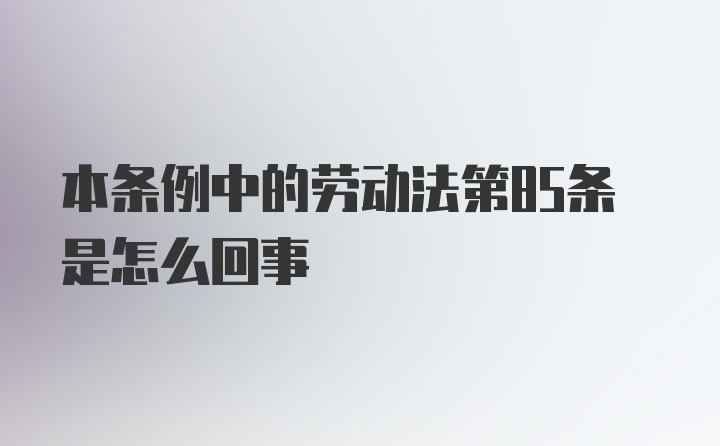 本条例中的劳动法第85条是怎么回事