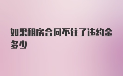 如果租房合同不住了违约金多少